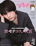 anan(アンアン)2024/09/25号 No.2414[発表！2024年秋 ananモテコスメ大賞／大西流星]