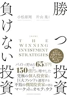 改訂版 勝つ投資 負けない投資