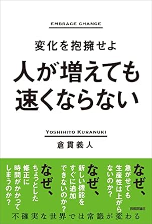 人が増えても速くならない ～変化を抱擁せよ～