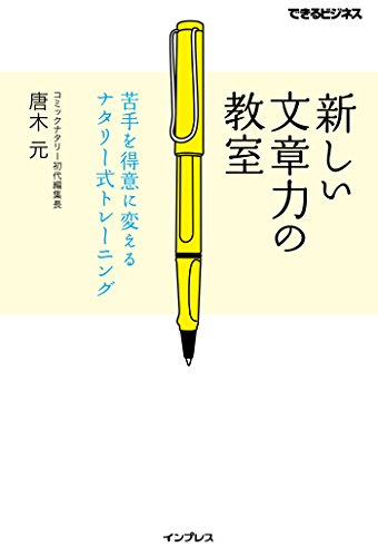 新しい文章力の教室　苦手を得意に変えるナタリー式トレーニング できるビジネスシリーズ