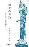 国史の地熱―聖徳太子と楠氏の精神: 国文研叢書 No.16