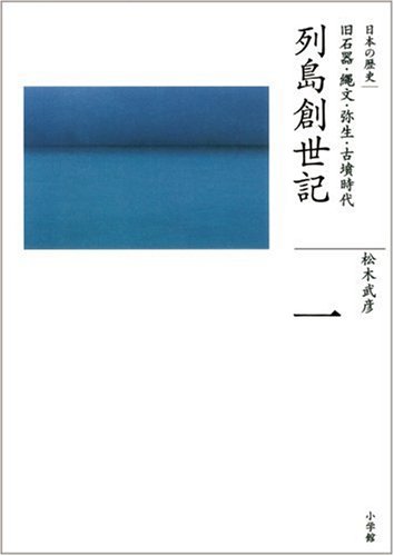 旧石器・縄文・弥生・古墳時代 列島創世記 (全集 日本の歴史 1)