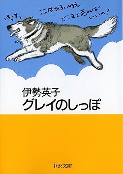 グレイのしっぽ (中公文庫 P い 2-5 てのひら絵本)