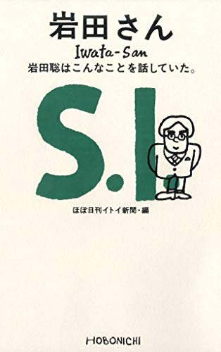 岩田さん: 岩田聡はこんなことを話していた。 (ほぼ日ブックス)