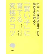 16万人の脳画像を見てきた脳医学者が教える 「賢い子」に育てる究極のコツ