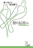 種の起源（上） (光文社古典新訳文庫)