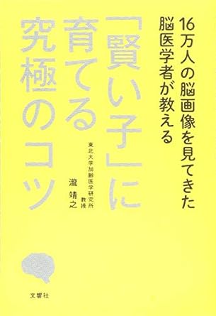 16万人の脳画像を見てきた脳医学者が教える 「賢い子」に育てる究極のコツ