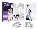 羽生結弦「進化の時」Blu-ray(特典なし)