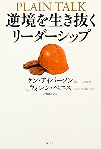 逆境を生き抜くリーダーシップ