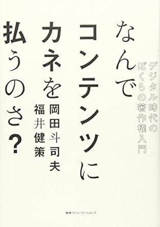 なんでコンテンツにカネを払うのさ? デジタル時代のぼくらの著作権入門