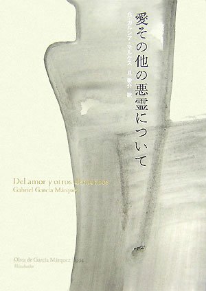 愛その他の悪霊について: Obra de Garci´a Ma´rquez1994