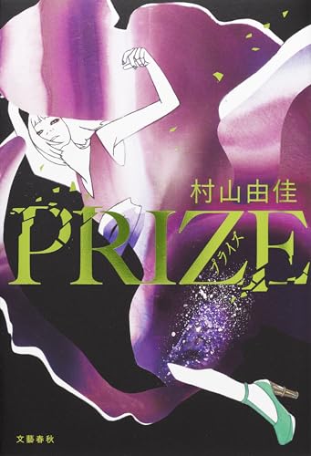 PRIZEープライズー (文春e-book)