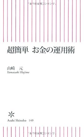 超簡単 お金の運用術 (朝日新書 149)