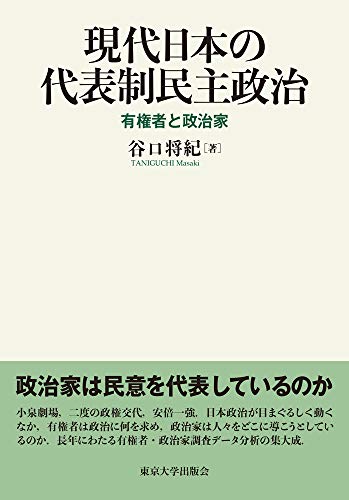 現代日本の代表制民主政治: 有権者と政治家