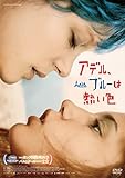 アデル、ブルーは熱い色 [DVD]