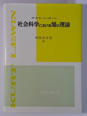 社会科学における場の理論 増補版