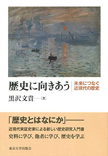 歴史に向きあう: 未来につなぐ近現代の歴史