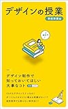 デザインの授業: 「事前準備編」デザイン制作で知っておいてほしい大事なこと【デザイナー／センス／コツ／企業／アドバイザー】 (0910 BOOKS)【Kindle】