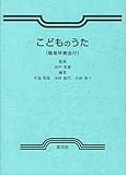 こどものうた〔簡易伴奏曲付〕