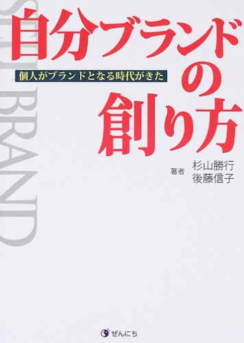 自分ブランドの創り方―個人がブランドとなる時代がきた