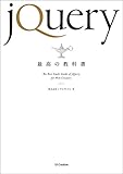 jQuery最高の教科書