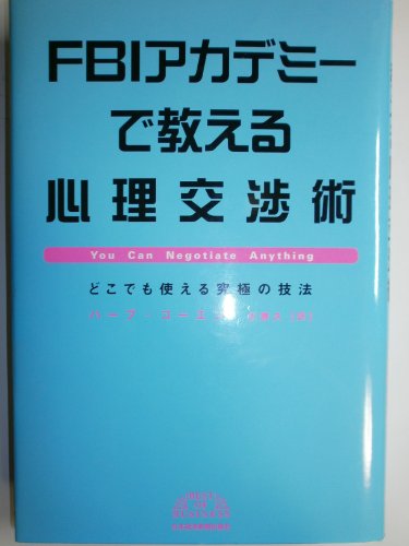 FBIアカデミーで教える心理交渉術: どこでも使える究極の技法