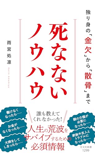 死なないノウハウ～独り身の「金欠」から「散骨」まで～ (光文社新書)