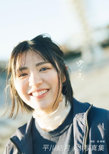 【Amazon.co.jp 限定】 平川結月 1st写真集 『 ゆづき。 』 Amazon限定カバーVer.の商品画像