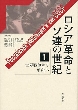 世界戦争から革命へ (ロシア革命とソ連の世紀 第1巻)