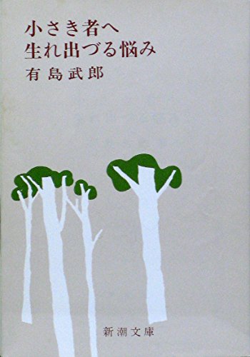 小さき者へ・生れ出づる悩み (新潮文庫)