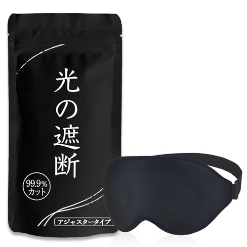 aimeve アイマスク 睡眠用 安眠 快眠 グッズ 遮光率99.99％ (睡眠栄養指導士推薦) 3D 立体 軽量 目隠し (ブラック - アジャスター)