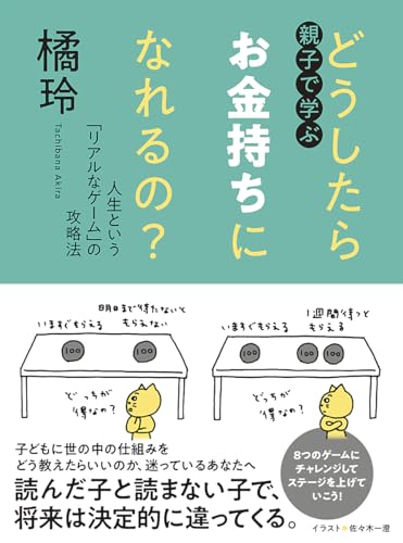 親子で学ぶ　どうしたらお金持ちになれるの？　――人生という「リアルなゲーム」の攻略法 (単行本)