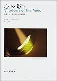 心の影〈1〉意識をめぐる未知の科学を探る(ロジャー ペンローズ)