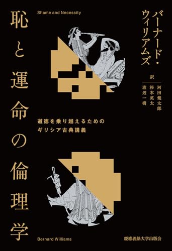 恥と運命の倫理学：道徳を乗り越えるためのギリシア古典講義