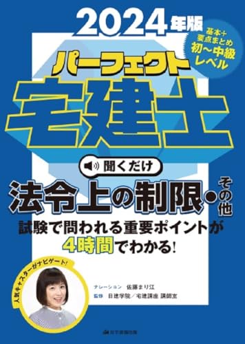 2024年版パーフェクト宅建士聞くだけ法令上の制限・その他　[宅地建物取引士] (耳で覚える！宅建試験の重要ポイント)