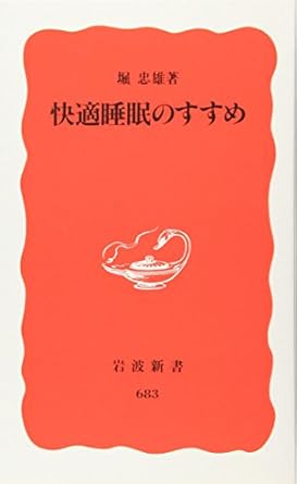 快適睡眠のすすめ (岩波新書 新赤版 683)