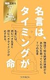 名言は、タイミングが命: 物語で知る７つの名言の絶妙なタイミング〜絶望の狭間から救ってくれる名言〜【自己啓発】【偉人の言葉】【人生が変わる名言集】 『名言は、タイミングが命』シリーズ【Kindle】