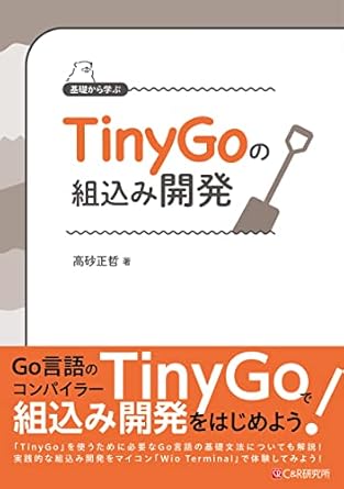 基礎から学ぶ TinyGoの組込み開発