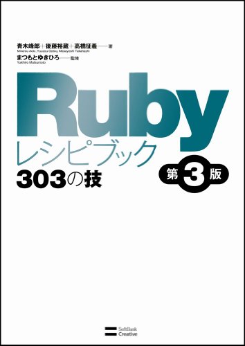 Rubyレシピブック 第3版 303の技