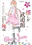 推しが武道館いってくれたら死ぬ(10) (リュウコミックス)