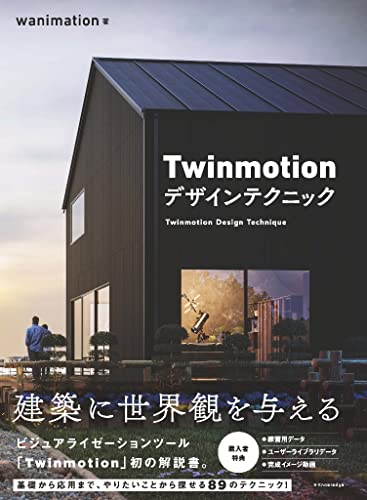 Twinmotion デザインテクニック