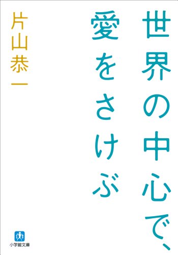 世界の中心で、愛をさけぶ (小学館文庫)