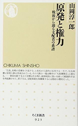 原発と権力: 戦後から辿る支配者の系譜 (ちくま新書 923)