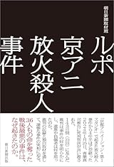 ルポ 京アニ放火殺人事件