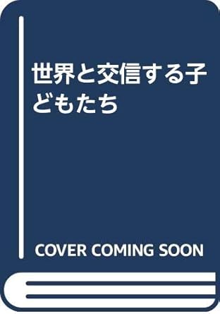 世界と交信する子どもたち