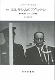 エルサレムのアイヒマン――悪の陳腐さについての報告【新版】