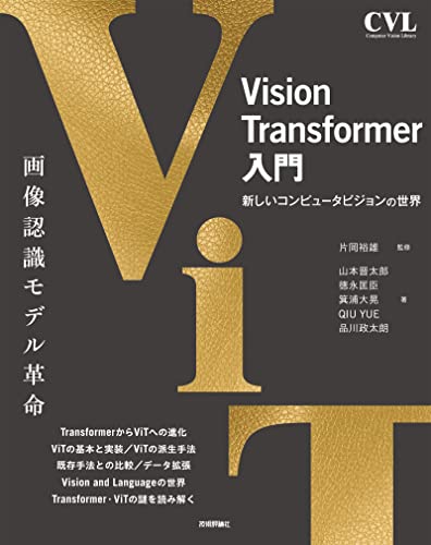 Vision Transformer入門 Computer Vision Library