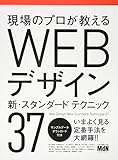 現場のプロが教える WEBデザイン 新・スタンダードテクニック37