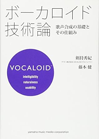 ボーカロイド技術論~歌声合成の基礎とその仕組み~