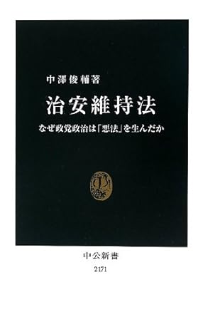 治安維持法 - なぜ政党政治は「悪法」を生んだか (中公新書 2171)